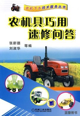 农机具巧用速修问答 提升效率，保障农业生产